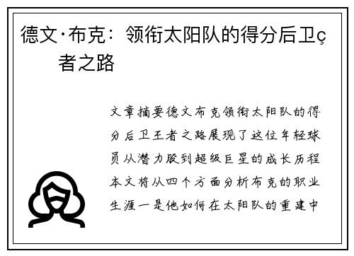 德文·布克:领衔太阳队的得分后卫王者之路 德文·布克:领衔太阳队的得分后卫王者之路