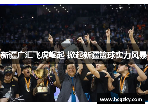 新疆广汇飞虎崛起 掀起新疆篮球实力风暴 新疆广汇飞虎崛起 掀起新疆篮球实力风暴