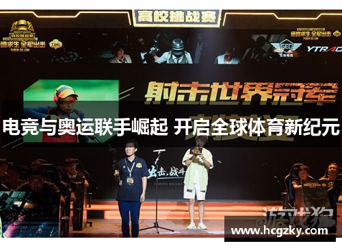 电竞与奥运联手崛起 开启全球体育新纪元 电竞与奥运联手崛起 开启全球体育新纪元