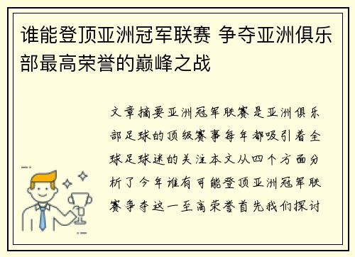 谁能登顶亚洲冠军联赛 争夺亚洲俱乐部最高荣誉的巅峰之战 谁能登顶亚洲冠军联赛 争夺亚洲俱乐部最高荣誉的巅峰之战