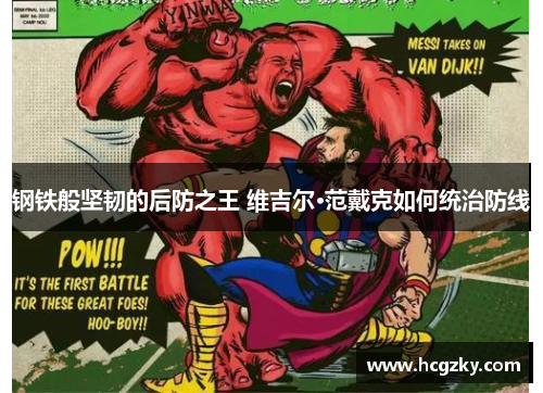 钢铁般坚韧的后防之王 维吉尔·范戴克如何统治防线 钢铁般坚韧的后防之王 维吉尔·范戴克如何统治防线