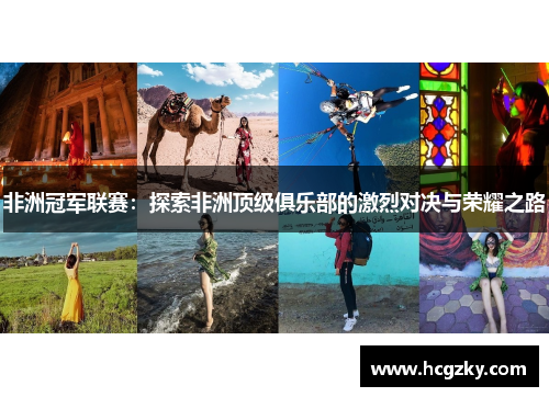 非洲冠军联赛:探索非洲顶级俱乐部的激烈对决与荣耀之路 非洲冠军联赛:探索非洲顶级俱乐部的激烈对决与荣耀之路