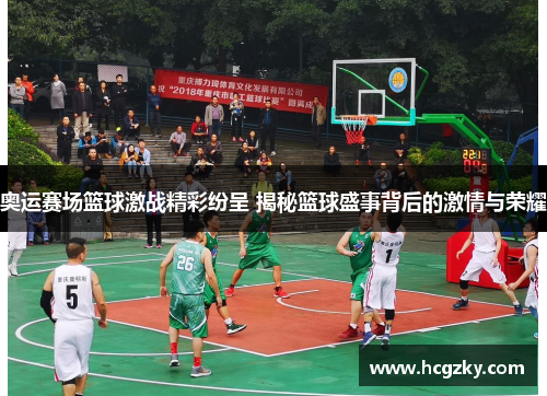 奥运赛场篮球激战精彩纷呈 揭秘篮球盛事背后的激情与荣耀 奥运赛场篮球激战精彩纷呈 揭秘篮球盛事背后的激情与荣耀