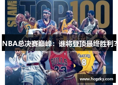 NBA总决赛巅峰:谁将登顶最终胜利? NBA总决赛巅峰:谁将登顶最终胜利?