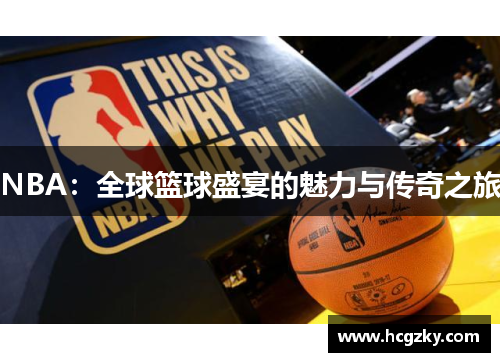 NBA:全球篮球盛宴的魅力与传奇之旅 NBA:全球篮球盛宴的魅力与传奇之旅