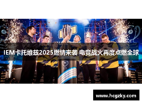 IEM卡托维兹2025燃情来袭 电竞战火再度点燃全球 IEM卡托维兹2025燃情来袭 电竞战火再度点燃全球
