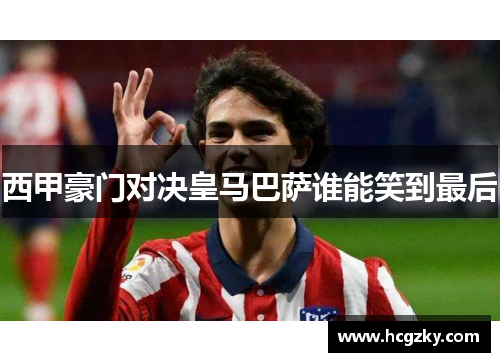 西甲豪门对决皇马巴萨谁能笑到最后 西甲豪门对决皇马巴萨谁能笑到最后