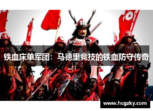 铁血床单军团:马德里竞技的铁血防守传奇 铁血床单军团:马德里竞技的铁血防守传奇