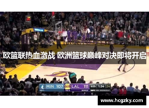 欧篮联热血激战 欧洲篮球巅峰对决即将开启 欧篮联热血激战 欧洲篮球巅峰对决即将开启