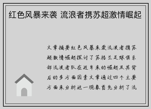红色风暴来袭 流浪者携苏超激情崛起 红色风暴来袭 流浪者携苏超激情崛起