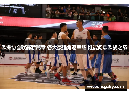 欧洲协会联赛新篇章 各大豪强角逐荣耀 谁能问鼎欧战之巅 欧洲协会联赛新篇章 各大豪强角逐荣耀 谁能问鼎欧战之巅