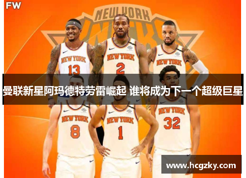 曼联新星阿玛德特劳雷崛起 谁将成为下一个超级巨星 曼联新星阿玛德特劳雷崛起 谁将成为下一个超级巨星