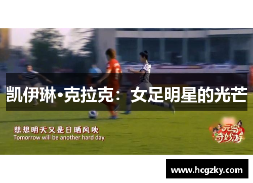 凯伊琳·克拉克:女足明星的光芒 凯伊琳·克拉克:女足明星的光芒