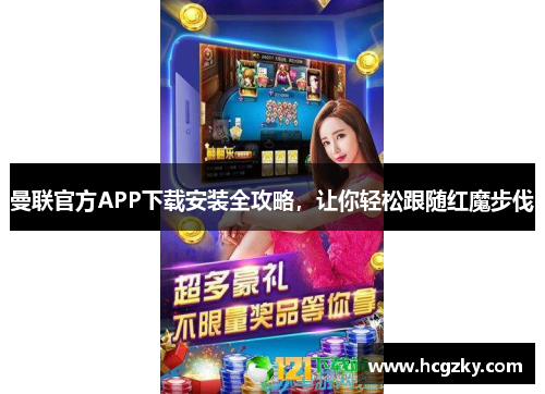 曼联官方APP下载安装全攻略,让你轻松跟随红魔步伐 曼联官方APP下载安装全攻略,让你轻松跟随红魔步伐