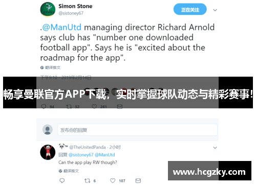 畅享曼联官方APP下载,实时掌握球队动态与精彩赛事! 畅享曼联官方APP下载,实时掌握球队动态与精彩赛事!
