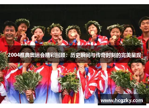 2004雅典奥运会精彩回顾:历史瞬间与传奇时刻的完美呈现 2004雅典奥运会精彩回顾:历史瞬间与传奇时刻的完美呈现