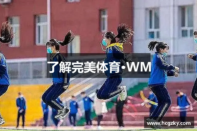 了解完美体育·WM